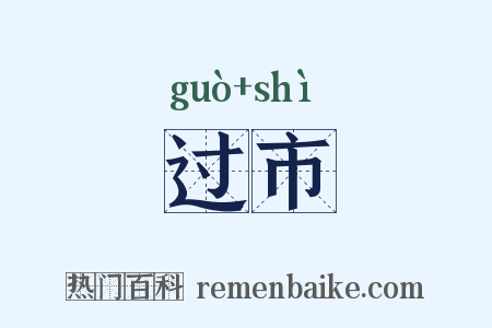 过市是什么意思的图片
